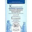 russische bücher: Кваши Ю. Ф. - Комментарий к Налоговому кодексу Российской Федерации. Частям 1 и 2