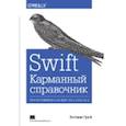 russische bücher: Энтони Грей - Swift. Карманный справочник. Энтони Грей