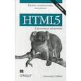 russische bücher: Дженнифер Роббинс - HTML5: карманный справочник