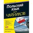russische bücher: Габрянчик Д. - Польский язык для чайников (+ аудиокурс)