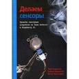 russische bücher: Карвинен Т., Валтокаре В. - Делаем сенсоры. Проекты сенсорных устройств на базе Arduino и Raspberry Pi