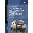 russische bücher: Кузнецов А.С. - Техническое обслуживание и ремонт автомобиля.