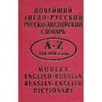 russische bücher:  - Новейший англо -русский и русско - английский словарь.
