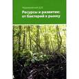 russische bücher: Дмитрий Черняховский - Ресурсы и развитие. От бактерий к рынку