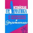 russische bücher: Зубанова О.В. - Английская грамматика в таблицах и упражнениях. Практикум для дополнительного образования.