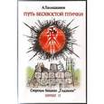 russische bücher: Талышханов А.И. - Путь бесхвостой птички. Часть 1. Строим башню Годзюон. +CD