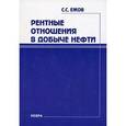 russische bücher: Ежов С.С - Рентные отношения в добыче нефти.