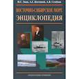 russische bücher: Зонн И.С., Костяной А.Г., Семенов А.В. - Восточно-Сибирское море. Энциклопедия
