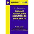 russische bücher: Бакшинскас В. Ю. - Правовое регулирование хозяйственной деятельности