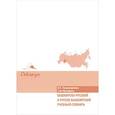 russische bücher: Хисамитдинова Ф.Г., Мухтарова А.М. - Башкирско-русский и русско-башкирский учебный словарь.