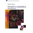 russische bücher: Джил Дэвис - Отбор и оценка рукописей. Джил Дэвис