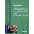 russische bücher: Андрущенко Т.Ю. - Коррекционные и развивающие игры для детей 6-10 лет