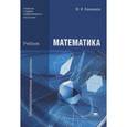 russische bücher: Башмаков М.И. - Математика. Учебник