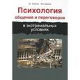 russische bücher: Караяни А.Г., Цветков В.Л. - Психология общения и переговоров в экстремальных условиях