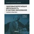 russische bücher: Казин Э.М. - Здоровье сберегающая деятельность в системе образования. Теория и практика