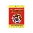 russische bücher: Щукин А.Н. - Методика обучения речевому общению на иностранном языке