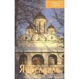 russische bücher: Блажевская С.Е. - Ярославль. Путеводитель