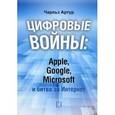 russische bücher: Чарльз Артур - Цифровые войны: Apple, Google, Microsoft и битва за Интернет