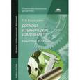 russische bücher: Багдасарова Т.А. - Допуски и технические измерения. Рабочая тетрадь