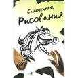 russische bücher: Губарева-Муха Л.С. - Самоучитель рисования