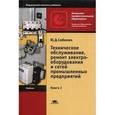 russische bücher: Сибикин Ю.Д. - Техническое обслуживание, ремонт электрооборудования и сетей промышленых предприятий.