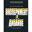 russische bücher: Лаврентьев А.Н., Барышева В.Е. - Эксперимент в дизайне