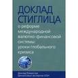 russische bücher:  - Доклад Стиглица. О реформе международной валютно-финансовой системы. Уроки глобального кризиса