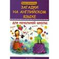 russische bücher: Филипченко М.П. - Загадки на английском языке для начальной школы