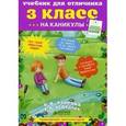 russische bücher: Узорова О.В., Нефедова Е.А. - Учебник для отличника на каникулы 3 класс