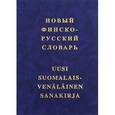 russische bücher: Коппалева Ю.Э. - Новый финско-русский словарь.