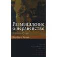 russische bücher: Больц Н. - Размышление о неравенстве. Анти-Руссо