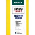 russische bücher: Фоменко С.Е. - Бизнес-Покет "Трудовая книжка"