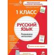 russische bücher:  - Русский язык. 1 класс. Развиваем интеллект