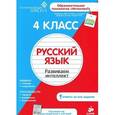 russische bücher:  - 4 класс. Русский язык. Развиваем интеллект