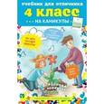 russische bücher: Узорова О.В., Нефедова Е.А. - Учебник для отличника на каникулы 4 класс
