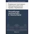 russische bücher:  - Административно-процессуальное право Германии
