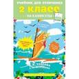 russische bücher: Узорова О.В., Нефедова Е.А. - Учебник для отличника на каникулы 2 класс