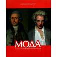 russische bücher: Скульская М. - Мода. Самое человечное из искусств