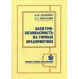 russische bücher: Цапенко Е.Ф., Шкундин С.З. - Электробезопасность на горных предприятиях