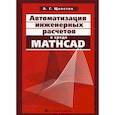 russische bücher: Щепетов А.Г. - Автоматизация инженерных расчетов в среде Mathcad