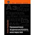 russische bücher: Черникова Е. - Грамматика журналистского мастерства