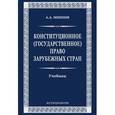 russische bücher: Мишин А.А. - Конституционное (государственное) право зарубежных стран