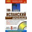russische bücher:  - 100% испанский. Начальный уровень (+ аудиокурс на 8 CD)