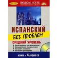 russische bücher:  - Испанский без проблем. Средний уровень ( + 4 CD)