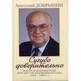 russische bücher: Добрынин А. - Сугубо доверительно. Посол в Вашингтоне при шести президентах США (1962-1986г.г.)