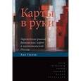 russische bücher: Гусева А. - Карты в руки. Зарождение рынка банковских карт в постсоветской России