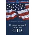 russische bücher: Печатнов В.О., Маныкин А.С. - История внешней политики США