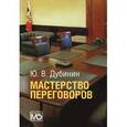 russische bücher: Дубинин Ю. В. - Мастерство переговоров