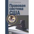 russische bücher: Шумилов В.М. - Правовая система США