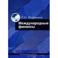 russische bücher: Федякина Л.Н. - Международные финансы
